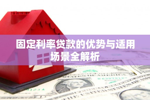 盖州固定利率贷款的优势与适用场景全解析