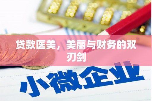 黄骅贷款医美，美丽与财务的双刃剑