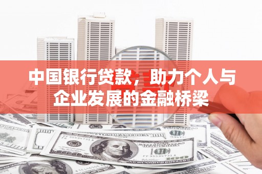 夏县中国银行贷款，助力个人与企业发展的金融桥梁