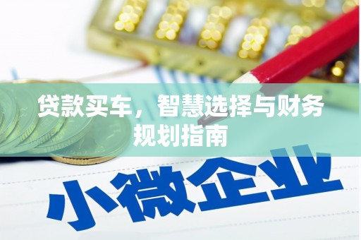 浦江贷款买车，智慧选择与财务规划指南