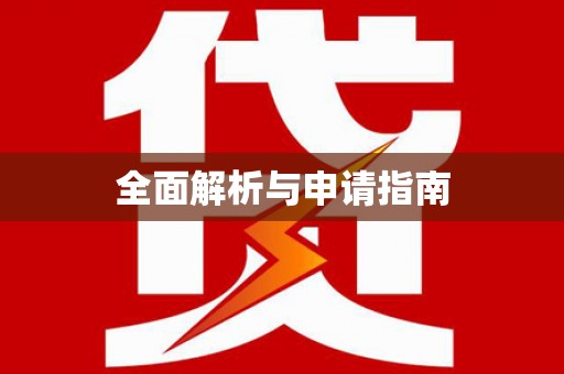 称多全面解析与申请指南