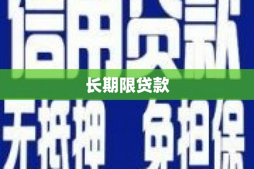 天祝长期限贷款