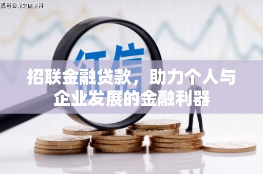 屏南招联金融贷款，助力个人与企业发展的金融利器
