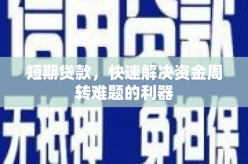 兴安短期贷款，快速解决资金周转难题的利器