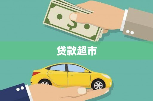 罗东贷款超市