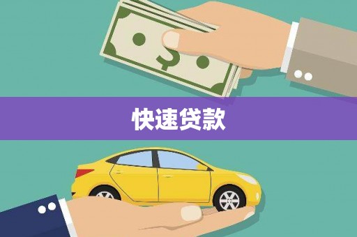 崇仁快速贷款