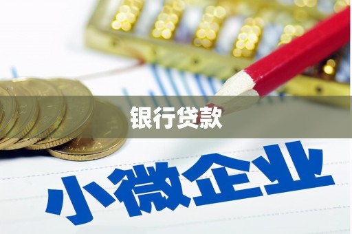洮南银行贷款