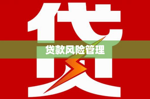福兴贷款风险管理
