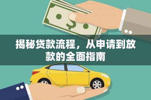 北仑揭秘贷款流程，从申请到放款的全面指南