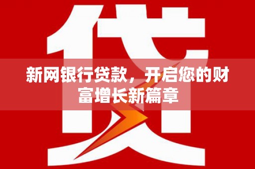 长白新网银行贷款，开启您的财富增长新篇章
