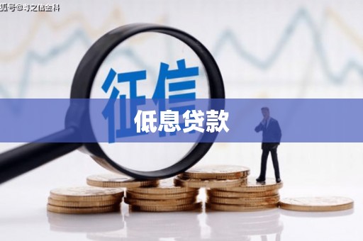 永州低息贷款