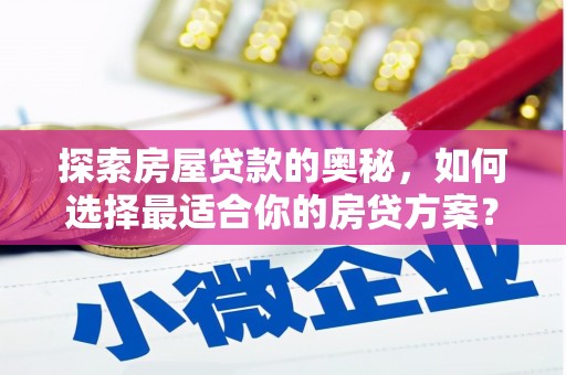 祁县探索房屋贷款的奥秘，如何选择最适合你的房贷方案？