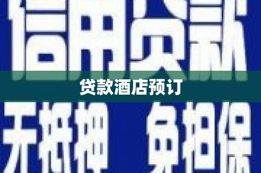 三沙贷款酒店预订