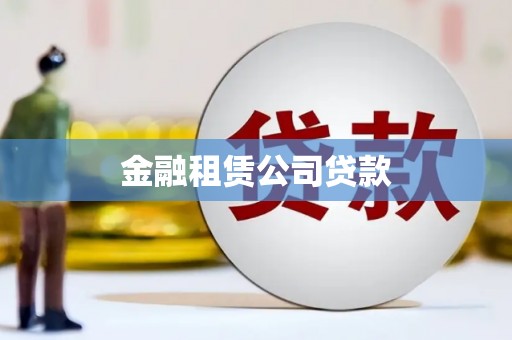 沿滩金融租赁公司贷款