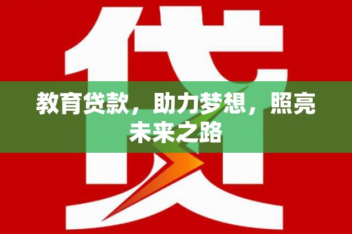 福州教育贷款，助力梦想，照亮未来之路