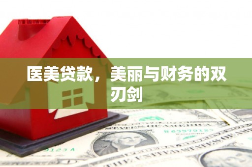 湘西医美贷款，美丽与财务的双刃剑