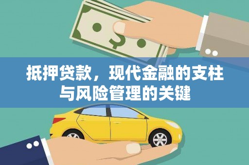 福州抵押贷款，现代金融的支柱与风险管理的关键