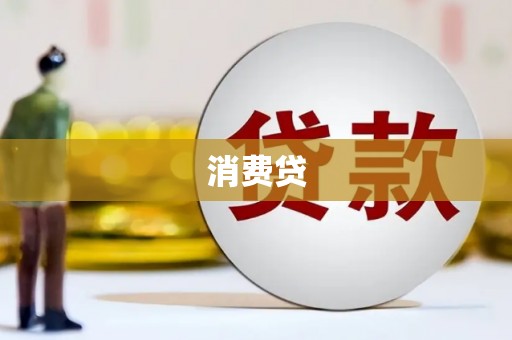通许消费贷