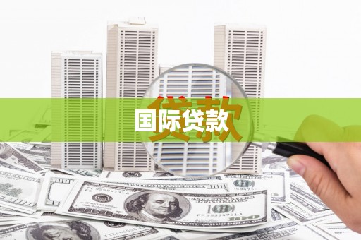 崂山国际贷款