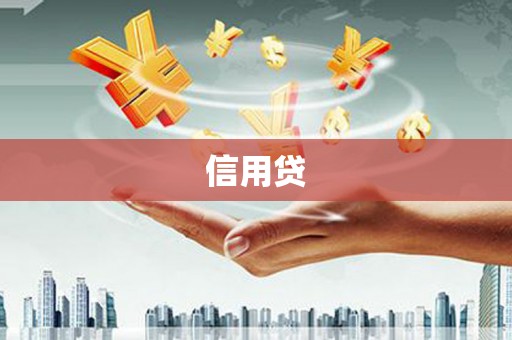伊春信用贷