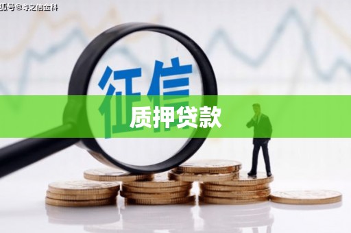 延吉质押贷款