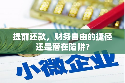 呼和浩特提前还款，财务自由的捷径还是潜在陷阱？