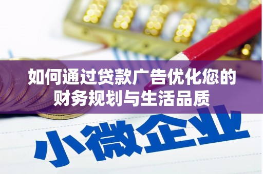 新都如何通过贷款广告优化您的财务规划与生活品质
