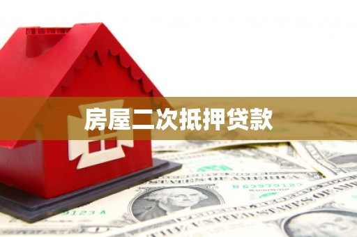 三乡房屋二次抵押贷款