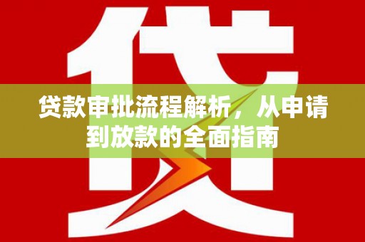阿里山贷款审批流程解析，从申请到放款的全面指南