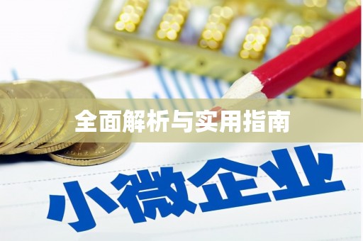溪口全面解析与实用指南