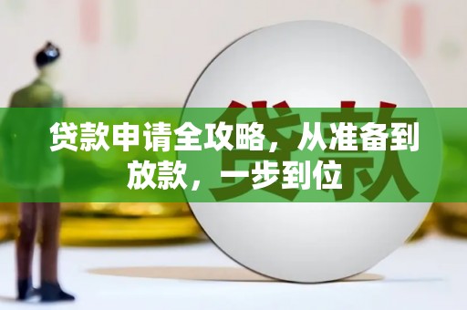 古县贷款申请全攻略，从准备到放款，一步到位