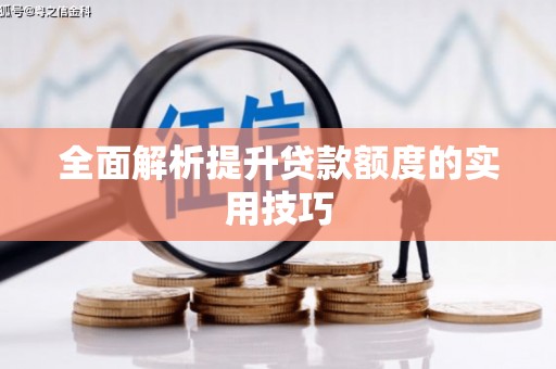 霍山全面解析提升贷款额度的实用技巧