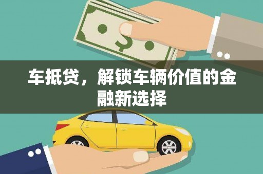 马边车抵贷，解锁车辆价值的金融新选择