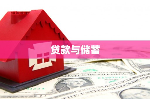 大内贷款与储蓄
