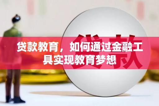 官渡贷款教育，如何通过金融工具实现教育梦想