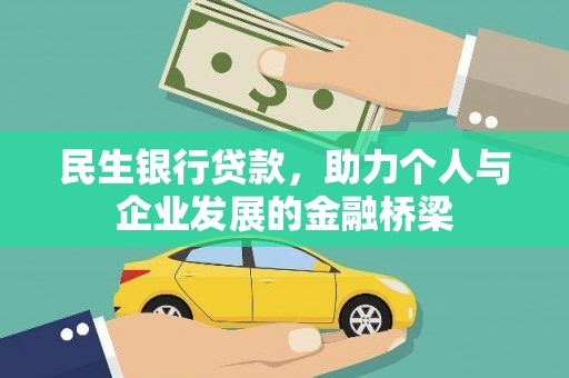 西秀民生银行贷款，助力个人与企业发展的金融桥梁