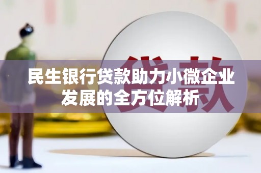 江山民生银行贷款助力小微企业发展的全方位解析