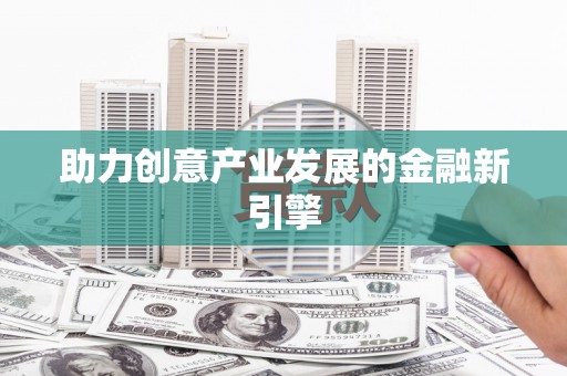 晋中助力创意产业发展的金融新引擎