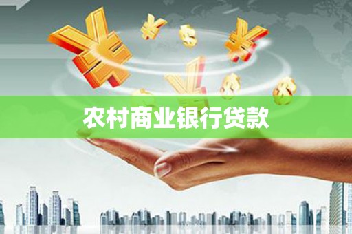 芦竹农村商业银行贷款