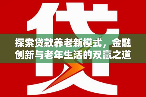 宁陵探索贷款养老新模式，金融创新与老年生活的双赢之道