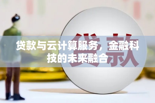龙文贷款与云计算服务，金融科技的未来融合