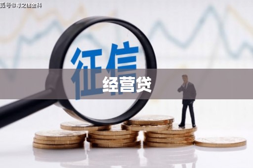 温岭经营贷