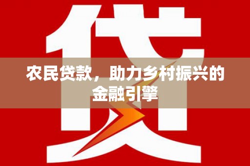 白云鄂博矿区农民贷款，助力乡村振兴的金融引擎