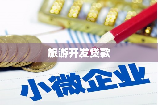 云浮旅游开发贷款