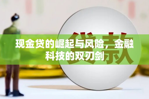 黑山现金贷的崛起与风险，金融科技的双刃剑