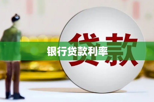 芙蓉银行贷款利率