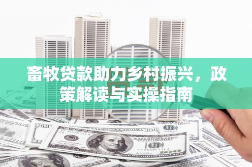 佛坪畜牧贷款助力乡村振兴，政策解读与实操指南