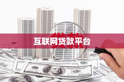 岗巴互联网贷款平台