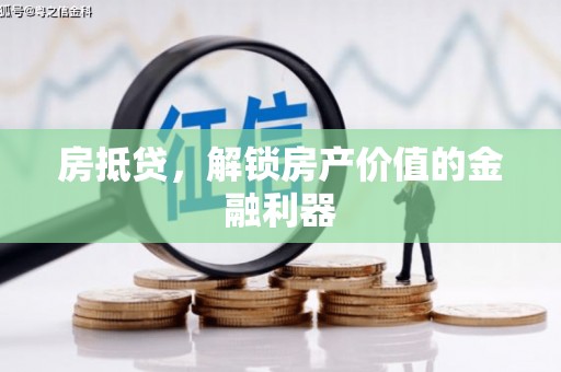 禅城房抵贷，解锁房产价值的金融利器