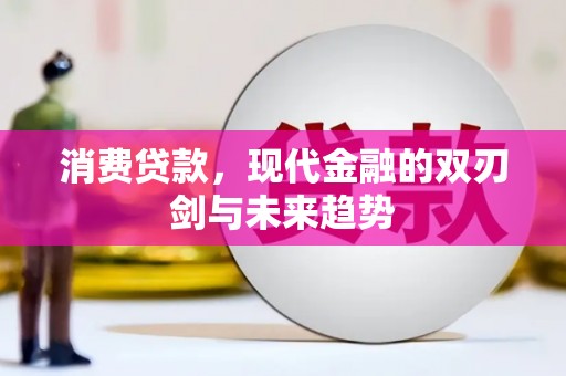 海安消费贷款，现代金融的双刃剑与未来趋势